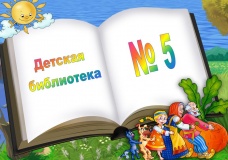 Детская библиотека № 5